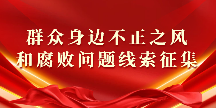 纪检监察工作