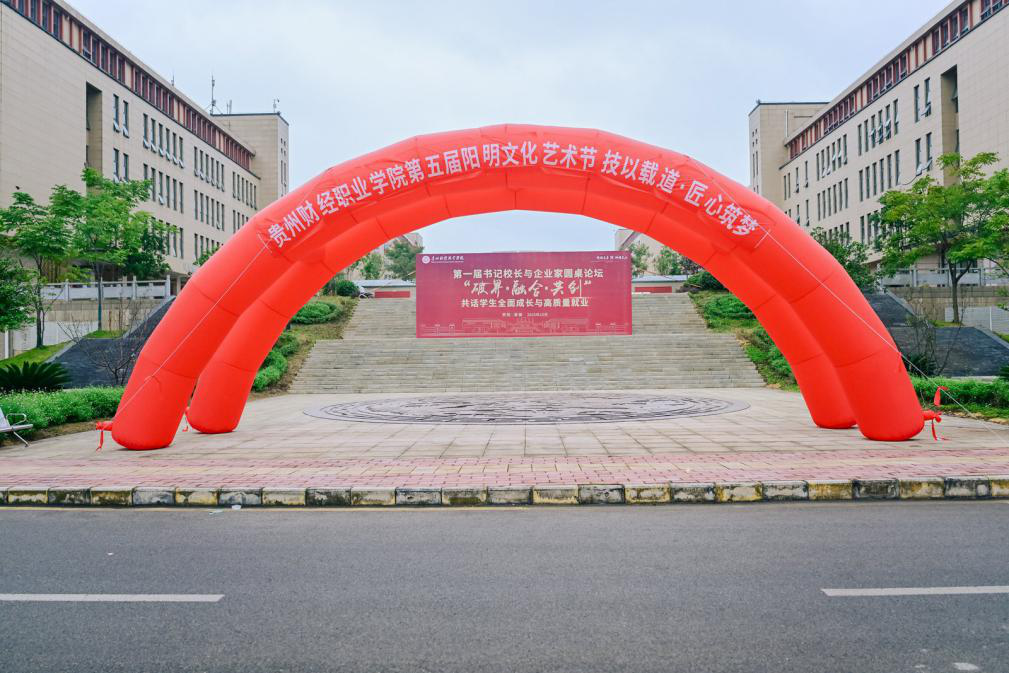 技以载道 匠心筑梦——贵州财经职业学院第五届阳明文化艺术节顺利开幕
