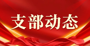 支部动态