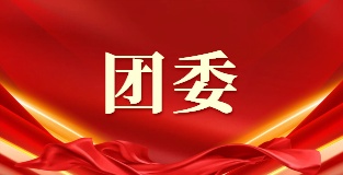 团委