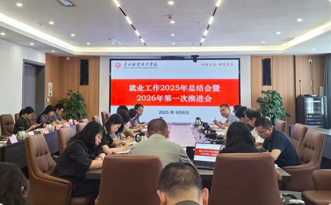 学院召开就业工作2025总结会暨2026年第一次推进会