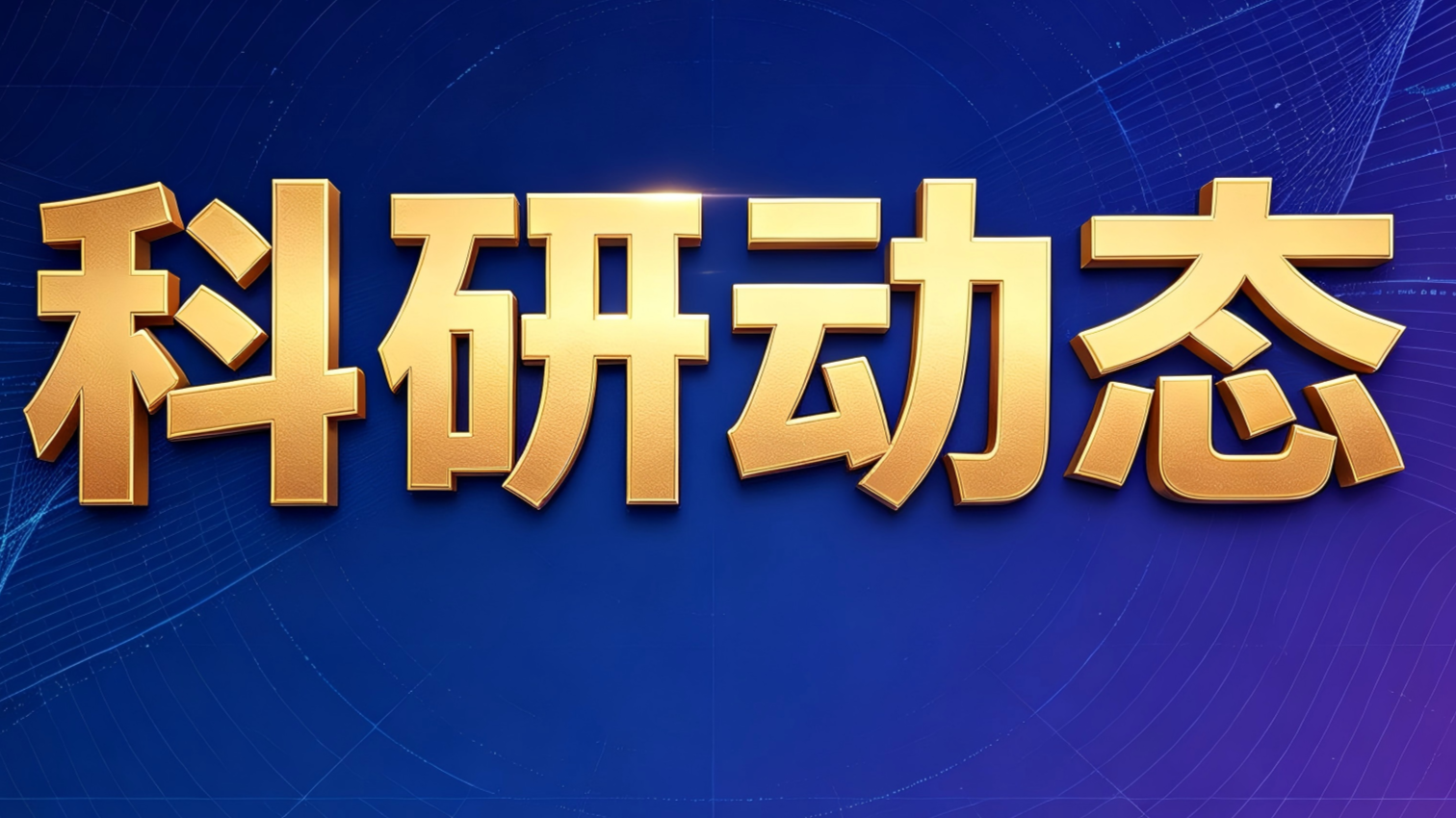 关于组织申报2026年度全省高校人文社会科学研究项目的通知