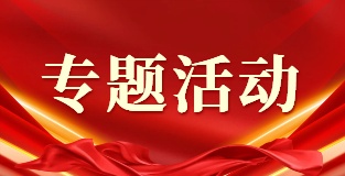 专题活动