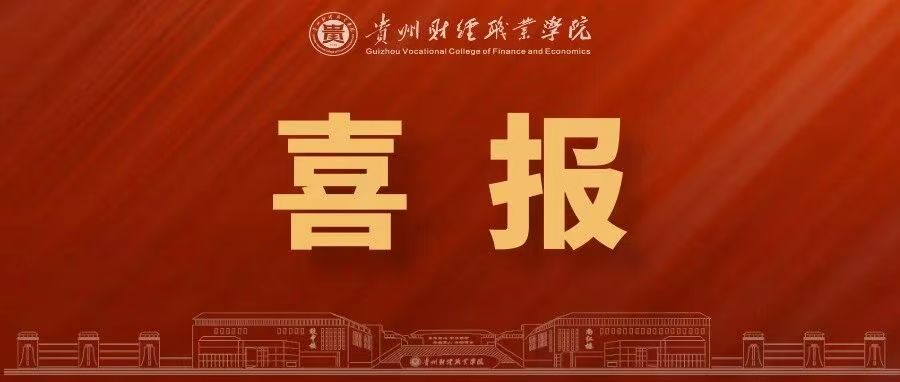 喜报：财经商贸双赛道齐绽锋芒！学院勇夺世校赛1金2铜，实现贵州财经赛道历史性突破