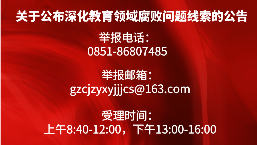 关于公布深化教育领域腐败整治问题监督举报方式的公告