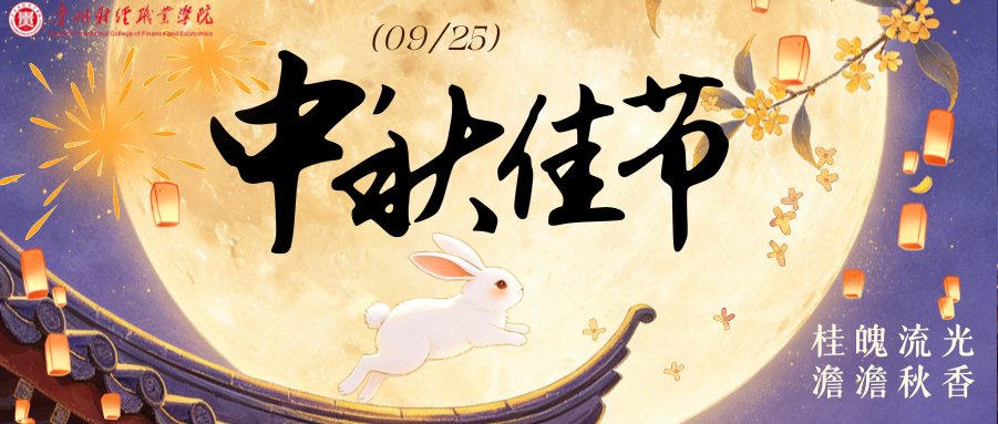 我院各系广泛开展中秋主题活动 暖心陪伴留校学子